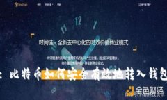 : 比特币如何安全有效地转