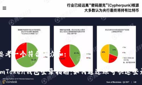 思考一个符合大众和:

imToken钱包登录指南：如何通过账号快速登录