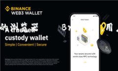 基本币（Basic Attention Tok