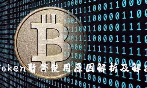 : imToken暂停使用原因解析及解决方案