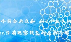 思考一个符合大众和 和