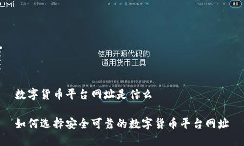 数字货币平台网址是什么
如何选择安全可靠的数字货币平台网址