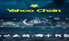 : 比特币和以太坊：哪个钱