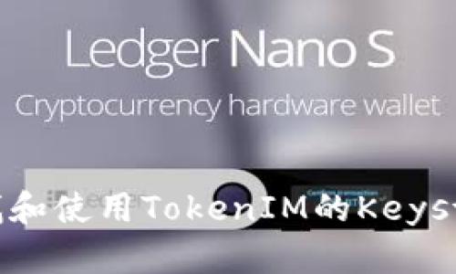 如何查找和使用TokenIM的Keystore文件