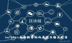 imToken无法搜索到的原因及