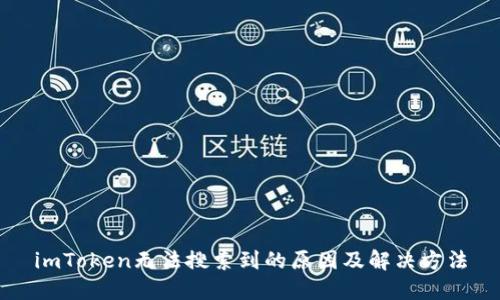 imToken无法搜索到的原因及解决方法