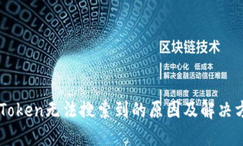 imToken无法搜索到的原因及解决方法