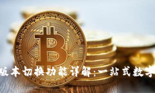 : imToken新版本切换功能详解：一站式数字资产管理工具