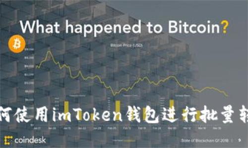  如何使用imToken钱包进行批量转账？