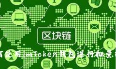  如何使用imToken钱包进行批