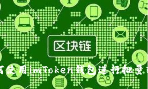  如何使用imToken钱包进行批量转账？