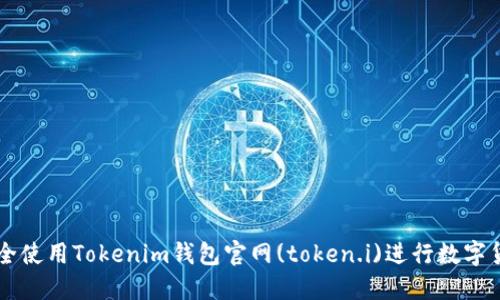 如何安全使用Tokenim钱包官网(token.i)进行数字货币交易