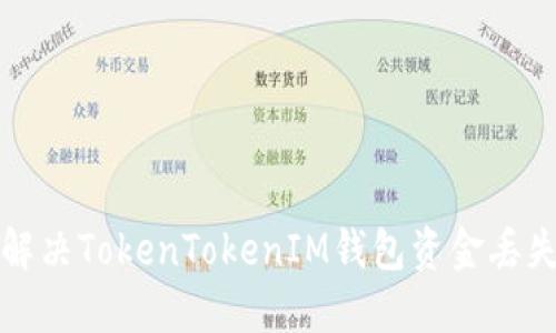 如何解决TokenTokenIM钱包资金丢失问题