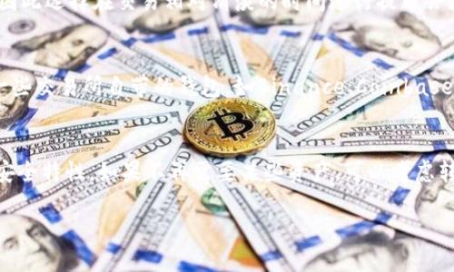   狗狗币如何在imToken钱包中进行提取与使用？ / 

 guanjianci 狗狗币, imToken, 提取, 数字货币, 钱包 /guanjianci 

近年来，随着区块链技术的发展和加密货币的普及，越来越多的人开始关注数字货币交易。在众多的数字货币中，狗狗币（DOGE）凭借其独特的文化和社区支持，成为了一种热门的数字资产。而imToken作为一款便捷的数字货币钱包，吸引了大量用户使用。那么，狗狗币能提到imToken吗？这个问题的答案是肯定的。接下来，我们将详细介绍狗狗币如何在imToken钱包中进行提取与使用的全过程。

狗狗币简介
狗狗币最初是在2013年作为一种玩笑衍生货币创建的，基于一只网络流行的柴犬而定名。尽管起初并不被看作是主流的数字货币，但随着时间的推移，狗狗币逐渐在投资者和加密货币爱好者中积累了庞大的社区支持。狗狗币的特点是交易手续费极低，交易速度快，相较于其他许多数字资产，是一种更为友好的交易选择。此举使得狗狗币在进行小额转账和日常消费时，显得十分实用。

imToken钱包简介
imToken是一款时下流行的数字货币钱包，它支持多种区块链资产，包括以太坊、比特币以及狗狗币等。作为一款功能丰富的移动钱包，imToken用户界面简洁易用，能够为用户提供便捷的数字资产管理体验。并且，imToken还提供了诸如 DApp 浏览器、Token 交换等功能，用户可以在一个平台上完成各种操作。

如何将狗狗币提取到imToken钱包
如果你已经在其他平台（如交易所）购买了狗狗币，并且希望将其提取到imToken钱包中，你可以按照以下步骤进行操作：
ol
   li创建或导入你的imToken钱包：如果你还没有imToken钱包，首先需要在应用商店下载并安装imToken应用程序，接着按照提示创建一个新钱包，或者如果你有已经创建好的钱包，可以选择导入已有的钱包。/li
   li获取imToken钱包地址：在imToken钱包中，用户需要找到狗狗币的地址，通常在钱包首页选择“添加资产”，在资产列表中找到狗狗币，点击进入后会看到你的DOGE地址，记下这个地址。/li
   li进行提币操作：如果你是在交易所进行狗狗币的存放，登录你的交易所账户，找到狗狗币的提币功能，输入你的imToken钱包地址，以及你想要提取的数量，完成提币请求。/li
   li等待确认：提币的请求通常需要一段时间进行交易确认，具体时间取决于网络的拥堵程度，一般情况下，狗狗币的提取在几分钟内完成。/li
   li确认到账：一旦交易确认成功，你就可以在imToken钱包中看到你的狗狗币余额，说明提取成功。现在你可以自由使用你的狗狗币了。/li
/ol

在imToken中使用狗狗币的优势
将狗狗币提取到imToken钱包后，用户可以享受到以下一些优势：
ol
   li低交易手续费：狗狗币的交易手续费极低，相比于其他主流数字货币，使用狗狗币进行交易可节省大笔手续费。/li
   li快速的交易速度：狗狗币的确认时间通常非常快，这意味着在进行交易时，用户可以更快地完成转账，不必担心过长的等待时间。/li
   li多样的应用场景：凭借强大的社区支持，狗狗币已经开始被许多商家接受为支付手段，能够在更多的场景中使用。/li
   li便捷的存储安全：imToken作为一个去中心化钱包，确保用户的资产安全，私钥由用户自主管理，防止被盗风险。/li
   li多资产支持：imToken不仅支持狗狗币，还有多种数字资产，可以为用户提供更丰富的协调使用。/li
/ol

可能相关问题

狗狗币与其他数字货币相比有什么特点？
狗狗币有若干独特的特点，使其与其他数字货币区分开来。
首先，狗狗币的发行机制相对简单，没有严格的总量限制。这意味着狗狗币能够根据市场需求进行适度的扩容，始终保持一定的流通性。其次，狗狗币的社区活动非常丰富，许多狗狗币爱好者会在各种社交平台上交流，积极推动狗狗币的使用和发展。不仅如此，狗狗币的交易速度非常快，几乎可以实现即时到账，这让其成为了不少小额支付的优选。

在imToken中如何管理自己的数字资产？
在imToken中，用户可以通过清晰的界面来管理多种数字资产。用户可以查看各类数字货币的实时价格、持有数量以及账户的总资产情况。同时，imToken还提供了转账、交换等多种功能，用户可以方便地进行资产之间的转换，提高了资金使用的灵活性。如果需要更高的安全性，用户可以启用多重签名或者使用冷钱包进行保管。

提取狗狗币需要注意哪些风险？
在提取狗狗币的过程中，用户应当特别注意地址的准确性、网络状态以及提币额度。如在提币时地址填写错误，会导致资产永久丧失。此外，网络拥堵可能会导致提币时间延长，因此选择在交易相对清淡的时间进行提币会更为明智。同时，了解每个平台对提币的额度限制也能避免不必要的麻烦。

其他钱包是否适合存储狗狗币？
当然，除了imToken外，还有多种数字货币钱包适合存储狗狗币。例如，硬件钱包如Ledger、Trezor等提供更高的安全性，适合长期持有者。对于需要频繁交易的用户，可以选择一些交易所自带的钱包，如Binance、Coinbase等，但这相对来说安全性较低。因此，根据个人使用需求的不同，选择合适的钱包是十分重要的。

如何安全使用imToken钱包？
使用imToken钱包需要遵循一些基本的安全原则。首先，切勿将私钥或助记词泄露给他人，确保在安全的连接下进行交易。定期更新imToken为最新版本，能够享用平台的最新安全特性。如果不再需要某些资产，可以考虑转换或转出，以降低被盗的风险。最后，可以启用多重认证功能，提高账户的安全性。

综上所述，狗狗币可以顺利提到imToken钱包中，通过合理的管理和使用，用户能够充分体验到狗狗币的魅力，也能更加安全、便捷地管理自己的数字资产。