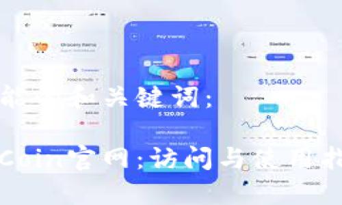 可能的和关键词:
币Coin官网:访问与使用指南