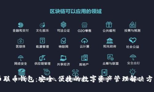 币联币钱包：安全、便捷的数字资产管理解决方案