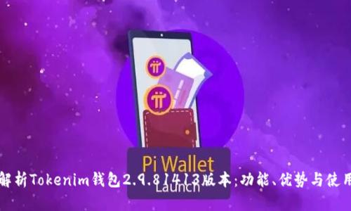 全面解析Tokenim钱包2.9.81413版本：功能、优势与使用指南