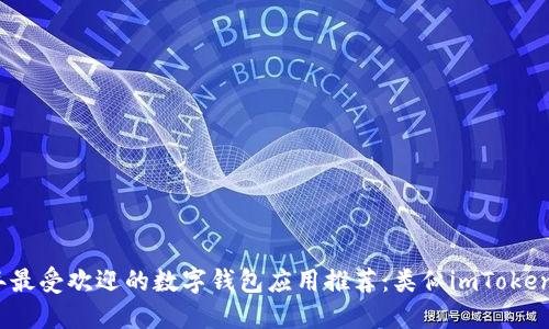 2023年最受欢迎的数字钱包应用推荐：类似imToken的选择