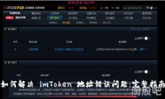 如何解决 imToken 地址错误
