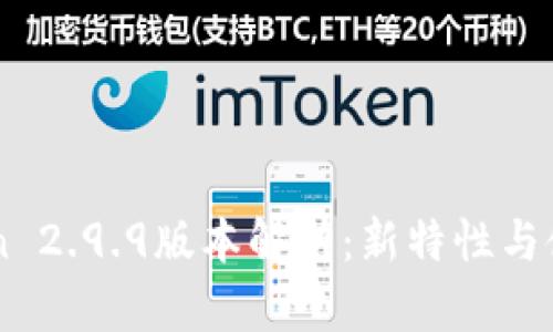 imtoken 2.9.9版本解析：新特性与使用指南
