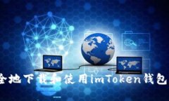 : 如何安全地下载和使用