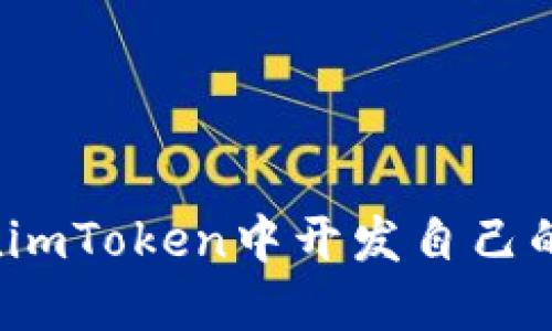 如何在imToken中开发自己的代币？