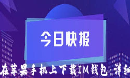 
如何在苹果手机上下载IM钱包：详细指南