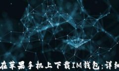 如何在苹果手机上下载I