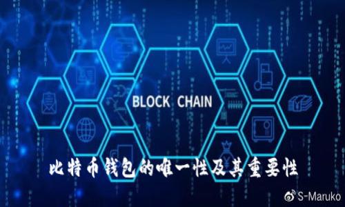 比特币钱包的唯一性及其重要性