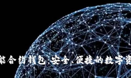 imToken智能合约钱包：安全、便捷的数字资产管理工具