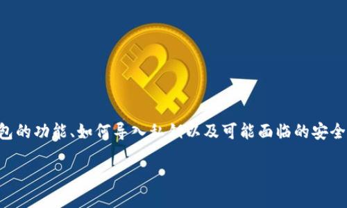 比特币哪个钱包能导入私钥的相关内容将详细介绍比特币私钥的重要性、主流钱包的功能、如何导入私钥以及可能面临的安全风险。同时我们将以5个相关问题为中心展开讨论，以便为用户提供更全面的视角。

比特币哪个钱包能导入私钥？详解主流比特币钱包的私钥导入功能