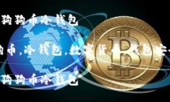 教你如何做狗狗币冷钱包