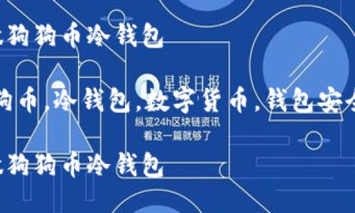 教你如何做狗狗币冷钱包

关键词：狗狗币，冷钱包，数字货币，钱包安全，存储方法

教你如何做狗狗币冷钱包