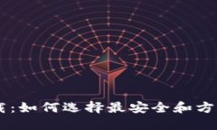  比特币APP下载：如何选择