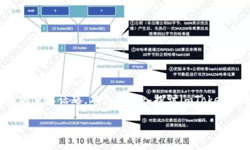 imtoken钱包政策 是一个涉及到数字资产管理、安全性和用户权益的重要话题。本文将深入探讨imToken钱包的政策、特点和用户应注意的事项，并回答与其相关的五个问题。

imToken钱包政策解析：数字资产管理新选择