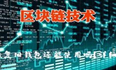  imToken钱包恢复旧钱包还能