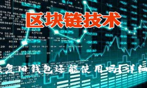  imToken钱包恢复旧钱包还能使用吗？详细解析与常见问题