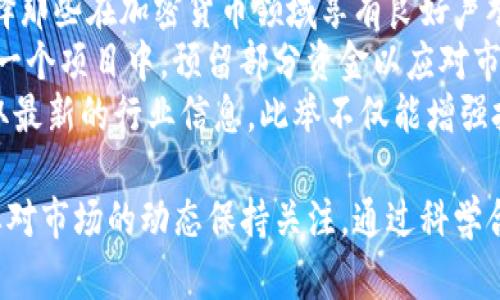   如何区分真假Tokenim？ / 

 guanjianci Tokenim, 真假Tokenim, 分析真假Tokenim, Tokenim识别, 加密货币安全 /guanjianci 

在当今快速发展的数字资产市场中，Tokenim的出现为用户提供了新的投资机会，但同时也伴随着风险。区分真假Tokenim，避免受到欺诈性项目的影响，已成为投资者面临的重要课题。本文将详细介绍如何识别真假Tokenim，以及在此过程中需要注意的几个关键要点。

什么是Tokenim？
Tokenim是指基于区块链技术发行的代币，通常用于数字货币和去中心化金融（DeFi）生态系统中。Tokenim可用于各种用途，包括支付、投资和权益管理。面临着众多的项目，投资者必须认真甄别，以便做出明智的投资决策。

真假Tokenim的特征
首先，了解strong真假Tokenim/strong的特征是非常重要的。通常，真正的Tokenim具有透明的项目背景、清晰的白皮书、活跃的社区支持以及持续更新的开发进度。而假的Tokenim通常信息模糊，缺乏透明度，甚至可能抄袭其他成功项目的名称和概念。
真Tokenim的另一个特征是其背后的团队或开发者通常是公开的，他们有识和丰厚的公众记录。而假Tokenim的团队往往匿名或几乎没有线上表现。用户可以通过社交媒体、GitHub和其他平台核查团队成员及其历史记录。

如何识别真假Tokenim
识别真假strongTokenim/strong的过程包括几个重要步骤：
ol
    li研究项目背景：查看项目的白皮书，了解其用途和目标，并查证背后团队的资历和业绩。/li
    li社区反馈：观察项目在Telegram、Reddit等社区平台的讨论情况，积极参与的社区是成功项目的重要标志。/li
    li透明度：确认项目的开发进度更新频率。如果项目几个月都没有任何更新，可能值得警惕。/li
    li产品可用性：评估项目是否有实际的产品或服务，如果项目仅仅停留在概念阶段，那么风险较高。/li
    li审计结果：查看Tokenim是否经过专业的智能合约审计，这可以降低技术上的风险。/li
/ol

投资者如何保护自己
保护自己免受假Tokenim欺诈的方法包括：
ol
    li不轻信高额回报：如果某个Tokenim承诺极高的回报，投资者应该保持警觉。/li
    li多做比较：将多个项目进行比较，真正的投资机会会有合理的市场定位。/li
    li使用冷钱包存储：将投资资产存放在冷钱包中，以减少在线钱包被黑客攻击的风险。/li
    li合理分配资金：在多个项目中分散投资，从而降低单一项目崩盘带来的损失。/li
/ol

相关问题1：Tokenim与ICO有什么区别？
Tokenim通常是某个特定项目或平台发行的代币，而ICO（首次代币发行）是募集资金的一种方式。在ICO中，项目方会发行新的Tokenim并向投资者出售，用以获得项目启动和发展的资金。
ICO可以被理解为Tokenim的发布方式之一，但它并不代表Tokenim的本质。面对假冒的ICO，投资者需特别谨慎，因为这类项目常常使用欺诈手段吸引投资。
合法的ICO会提供项目的详细信息，包括白皮书、资金用途，以及合法合规的商业计划。然而，很多欺诈性的ICO则缺乏这些透明度，甚至可能采取“擦边球”策略，利用低质量的宣传来误导投资者。

相关问题2：什么是Tokenim的白皮书，为什么重要？
白皮书是任何制定中Tokenim项目的重要文件，它详细介绍了项目的目标、技术背景、商业计划、市场分析和发展路径。对潜在投资者而言，阅读并分析白皮书可以帮助他们评估项目的有效性和可行性。
除了内容严谨，真正的白皮书通常由业内专家撰写，并能够提供完整的项目设计和执行流程。而假Tokenim的白皮书往往充满空洞的口号和技术术语，缺乏实质性的细节。这类文件通常让人感到混乱和不安，投资者必须保持警惕。
在判断Tokenim的合法性时，白皮书的可信度和实用性至关重要，投资者务必用心分析，而不是草草浏览。

相关问题3：社区在Tokenim项目中起什么作用？
社区是Tokenim项目存活和发展的核心力量之一。一个积极和有参与感的社区可以帮助项目获得曝光，吸引更多用户和投资者。在社交媒体和论坛中搜索项目的评论和反馈，可以提供项目的可靠性和受欢迎程度的有价值线索。
若一个Tokenim项目在社区中的响应积极，用户活跃，这通常是其健康发展的标志。此外，社区成员之间的互动和支持很大程度上反映了项目的潜在成功。
想要风险管理的投资者在考虑投资时应该深入了解项目的社区情况。是否有定期的AMA（问答），以及项目团队与社区的互动频率，都能够帮助投资者对项目的信任度进行评估。

相关问题4：Tokenim的智能合约审计有多重要？
智能合约是Tokenim操作的核心，负责处理所有的交易和交互，因此它们的安全性几乎直接决定了Tokenim的稳定性和合法性。专业的智能合约审计可以确保这些代码没有漏洞和潜在的安全风险。
一个经过审计的Tokenim通常意味着更高的安全性，降低了被攻击或操纵的风险。伴随整个加密市场的迅速发展，审计服务成为对抗欺诈性Tokenim的重要保护措施。
如投资者发现一个Tokenim没有经过独立审计，或者它的审计结果无法公开获取，那么该Tokenim的投资风险显然增加。

相关问题5：如何安全投资Tokenim？
安全投资strongTokenim/strong不仅涉及到对市场的分析，也包括对上市项目的筛选和监控。首先，投资者应该选择那些在加密货币领域享有良好声誉的交易平台，那里的项目相对较可信。
其次，要设定投资预算，做到量入为出，避免因盲目跟风而导致资金损失。风险分散是关键，不要将所有资金投入到某一个项目中，预留部分资金以应对市场的波动也是理智的选择。
此外，定期关注市场动态和相关政策变化，及时调整自己的投资策略。投资者也可以加入一些专业的投资论坛，以获取最新的行业信息。此举不仅能增强投资者对市场的理解，还有助于与其他投资者进行交流，从而获得更多独到见解。

总结来说，区分真假Tokenim需要系统地研究和分析，投资者不仅要注意项目本身的背景、社区反馈和其他数据，也要对市场的动态保持关注。通过科学合理的方式进行投资，才可以有效地减少损失，获得安全稳健的收益。