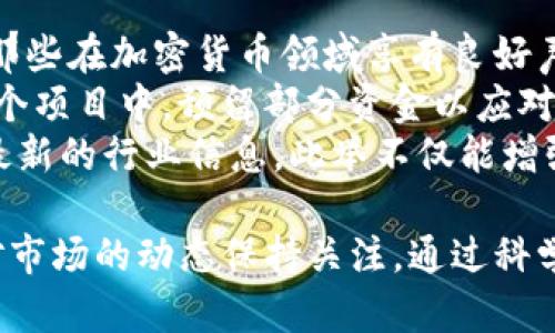   如何区分真假Tokenim？ / 

 guanjianci Tokenim, 真假Tokenim, 分析真假Tokenim, Tokenim识别, 加密货币安全 /guanjianci 

在当今快速发展的数字资产市场中，Tokenim的出现为用户提供了新的投资机会，但同时也伴随着风险。区分真假Tokenim，避免受到欺诈性项目的影响，已成为投资者面临的重要课题。本文将详细介绍如何识别真假Tokenim，以及在此过程中需要注意的几个关键要点。

什么是Tokenim？
Tokenim是指基于区块链技术发行的代币，通常用于数字货币和去中心化金融（DeFi）生态系统中。Tokenim可用于各种用途，包括支付、投资和权益管理。面临着众多的项目，投资者必须认真甄别，以便做出明智的投资决策。

真假Tokenim的特征
首先，了解strong真假Tokenim/strong的特征是非常重要的。通常，真正的Tokenim具有透明的项目背景、清晰的白皮书、活跃的社区支持以及持续更新的开发进度。而假的Tokenim通常信息模糊，缺乏透明度，甚至可能抄袭其他成功项目的名称和概念。
真Tokenim的另一个特征是其背后的团队或开发者通常是公开的，他们有识和丰厚的公众记录。而假Tokenim的团队往往匿名或几乎没有线上表现。用户可以通过社交媒体、GitHub和其他平台核查团队成员及其历史记录。

如何识别真假Tokenim
识别真假strongTokenim/strong的过程包括几个重要步骤：
ol
    li研究项目背景：查看项目的白皮书，了解其用途和目标，并查证背后团队的资历和业绩。/li
    li社区反馈：观察项目在Telegram、Reddit等社区平台的讨论情况，积极参与的社区是成功项目的重要标志。/li
    li透明度：确认项目的开发进度更新频率。如果项目几个月都没有任何更新，可能值得警惕。/li
    li产品可用性：评估项目是否有实际的产品或服务，如果项目仅仅停留在概念阶段，那么风险较高。/li
    li审计结果：查看Tokenim是否经过专业的智能合约审计，这可以降低技术上的风险。/li
/ol

投资者如何保护自己
保护自己免受假Tokenim欺诈的方法包括：
ol
    li不轻信高额回报：如果某个Tokenim承诺极高的回报，投资者应该保持警觉。/li
    li多做比较：将多个项目进行比较，真正的投资机会会有合理的市场定位。/li
    li使用冷钱包存储：将投资资产存放在冷钱包中，以减少在线钱包被黑客攻击的风险。/li
    li合理分配资金：在多个项目中分散投资，从而降低单一项目崩盘带来的损失。/li
/ol

相关问题1：Tokenim与ICO有什么区别？
Tokenim通常是某个特定项目或平台发行的代币，而ICO（首次代币发行）是募集资金的一种方式。在ICO中，项目方会发行新的Tokenim并向投资者出售，用以获得项目启动和发展的资金。
ICO可以被理解为Tokenim的发布方式之一，但它并不代表Tokenim的本质。面对假冒的ICO，投资者需特别谨慎，因为这类项目常常使用欺诈手段吸引投资。
合法的ICO会提供项目的详细信息，包括白皮书、资金用途，以及合法合规的商业计划。然而，很多欺诈性的ICO则缺乏这些透明度，甚至可能采取“擦边球”策略，利用低质量的宣传来误导投资者。

相关问题2：什么是Tokenim的白皮书，为什么重要？
白皮书是任何制定中Tokenim项目的重要文件，它详细介绍了项目的目标、技术背景、商业计划、市场分析和发展路径。对潜在投资者而言，阅读并分析白皮书可以帮助他们评估项目的有效性和可行性。
除了内容严谨，真正的白皮书通常由业内专家撰写，并能够提供完整的项目设计和执行流程。而假Tokenim的白皮书往往充满空洞的口号和技术术语，缺乏实质性的细节。这类文件通常让人感到混乱和不安，投资者必须保持警惕。
在判断Tokenim的合法性时，白皮书的可信度和实用性至关重要，投资者务必用心分析，而不是草草浏览。

相关问题3：社区在Tokenim项目中起什么作用？
社区是Tokenim项目存活和发展的核心力量之一。一个积极和有参与感的社区可以帮助项目获得曝光，吸引更多用户和投资者。在社交媒体和论坛中搜索项目的评论和反馈，可以提供项目的可靠性和受欢迎程度的有价值线索。
若一个Tokenim项目在社区中的响应积极，用户活跃，这通常是其健康发展的标志。此外，社区成员之间的互动和支持很大程度上反映了项目的潜在成功。
想要风险管理的投资者在考虑投资时应该深入了解项目的社区情况。是否有定期的AMA（问答），以及项目团队与社区的互动频率，都能够帮助投资者对项目的信任度进行评估。

相关问题4：Tokenim的智能合约审计有多重要？
智能合约是Tokenim操作的核心，负责处理所有的交易和交互，因此它们的安全性几乎直接决定了Tokenim的稳定性和合法性。专业的智能合约审计可以确保这些代码没有漏洞和潜在的安全风险。
一个经过审计的Tokenim通常意味着更高的安全性，降低了被攻击或操纵的风险。伴随整个加密市场的迅速发展，审计服务成为对抗欺诈性Tokenim的重要保护措施。
如投资者发现一个Tokenim没有经过独立审计，或者它的审计结果无法公开获取，那么该Tokenim的投资风险显然增加。

相关问题5：如何安全投资Tokenim？
安全投资strongTokenim/strong不仅涉及到对市场的分析，也包括对上市项目的筛选和监控。首先，投资者应该选择那些在加密货币领域享有良好声誉的交易平台，那里的项目相对较可信。
其次，要设定投资预算，做到量入为出，避免因盲目跟风而导致资金损失。风险分散是关键，不要将所有资金投入到某一个项目中，预留部分资金以应对市场的波动也是理智的选择。
此外，定期关注市场动态和相关政策变化，及时调整自己的投资策略。投资者也可以加入一些专业的投资论坛，以获取最新的行业信息。此举不仅能增强投资者对市场的理解，还有助于与其他投资者进行交流，从而获得更多独到见解。

总结来说，区分真假Tokenim需要系统地研究和分析，投资者不仅要注意项目本身的背景、社区反馈和其他数据，也要对市场的动态保持关注。通过科学合理的方式进行投资，才可以有效地减少损失，获得安全稳健的收益。