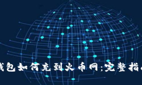 钱包如何充到火币网：完整指南