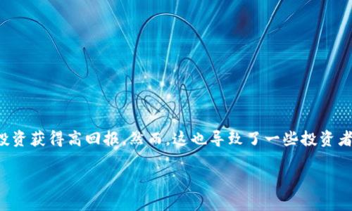 数字货币投资被骗是个值得关注的重要话题，尤其是在近年来数字货币风靡的背景下，许多人希望通过投资获得高回报。然而，这也导致了一些投资者遭受亏损甚至被骗的情况。下面将为大家详细介绍这一问题，首先提供一个符合搜索习惯和的和关键词。

如何识别和防范数字货币投资骗局