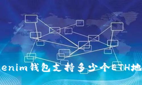 Tokenim钱包支持多少个ETH地址？