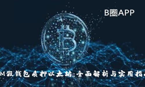 IM假钱包质押以太坊：全面解析与实用指南