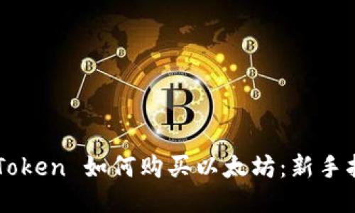 imToken 如何购买以太坊：新手指南