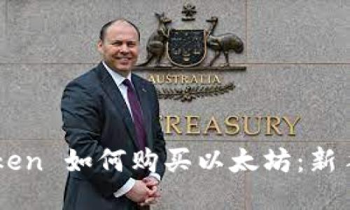 imToken 如何购买以太坊：新手指南