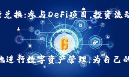   IM Token 导入钱包全攻略：轻松管理您的数字资产 / 

 guanjianci IM Token, 导入钱包, 数字资产, 区块链, 钱包应用 /guanjianci 

在当前数字货币迅速发展的时代，许多人希望更好地管理他们的数字资产。IM Token作为一款受欢迎的数字货币钱包应用，让用户能够安全、高效地管理他们的加密资产。本篇文章将详细介绍如何通过IM Token导入钱包，帮助您轻松管理您的数字货币资产。

一、什么是IM Token？

IM Token是一款专注于数字资产管理的手机钱包应用，支持多种主流数字货币，包括以太坊、比特币和其他ERC20代币。它为用户提供了一站式的数字资产管理服务，用户可以通过该应用进行资产存储、交易、转账、查看市场行情等功能。

IM Token不仅强调安全性和易用性，还集成了去中心化交易所（DEX）、DeFi投资、社区和钱包链等多种功能，帮助用户更全面地参与到区块链世界中。

二、IM Token钱包的优势

IM Token相较于其他钱包应用，具有以下几个显著优势：

ol
li用户友好：IM Token的操作界面，即使是初学者也能快速上手，轻松完成各种操作。/li
li安全性高：IM Token采用多重加密方式，确保用户资产安全。它支持私钥本地存储，让用户掌控自己的资产。/li
li多币种支持：IM Token支持多种主流数字货币，用户可以在一个钱包中管理多种资产。/li
li去中心化交易：用户可以直接在钱包内进行去中心化交易，方便快捷。/li
li社区支持：IM Token拥有活跃的社区，用户可以在这里获取信息、交流经验，甚至参与项目的讨论。/li
/ol

三、如何在IM Token中导入钱包

导入钱包至IM Token非常简单，用户只需按照以下步骤进行操作：

ol
li下载并安装：首先，请前往IM Token的官方网站或应用商店，下载并安装IM Token钱包应用。/li
li打开应用：安装完成后，打开IM Token应用。/li
li选择导入钱包：在主界面中，选择“导入钱包”选项。/li
li输入助记词或私钥：根据提示输入您钱包的助记词（通常是由12或24个单词组成）或者输入钱包的私钥。确保输入信息的准确性。/li
li设置密码：为了安全起见，您需要为钱包设置一个强密码，确保只有您本人可以访问。/li
li完成导入：输入完毕后，点击“确认”，等待系统完成导入，您就能看到您的资产了。/li
/ol

四、IM Token导入钱包常见问题

在导入钱包的过程中，用户可能会遇到一些问题。以下是一些常见问题及其解决方法。

h4问题1：我忘记钱包的助记词，如何恢复钱包？/h4

助记词是用于恢复钱包的关键组件，若您忘记助记词，将无法恢复钱包及其中的资产。建议您在创建钱包时，务必妥善保管助记词，不要将其泄露给任何人。如若助记词遗失，您只需安装IM Token并重新创建一个新钱包；但是，原钱包中的资产将无法找回。

h4问题2：使用IM Token导入钱包时为何出现数据错误？/h4

如果在导入过程中出现数据错误，首先要确认您输入的助记词或私钥是否正确，确保没有输入错误或漏掉部分。此外，确保您的IM Token应用为最新版本，过期或老旧的版本可能导致兼容性问题。如果问题依旧，建议尝试通过官方支持渠道寻求帮助。

h4问题3：IM Token支持哪些数字资产？/h4

IM Token支持多种主流数字资产，包括但不限于以太坊（ETH）、比特币（BTC）、以及各种ERC20代币。这使得IM Token成为一个便利的平台，用户可以查看和管理多种不同种类的资产。对于特定的资产支持情况，可以查看IM Token的官方网站或更新日志，获取最新信息。

h4问题4：如何保护我的IM Token钱包安全？/h4

钱包安全是每个用户都应重视的问题。在使用IM Token钱包时，有几个建议可供参考：确保您的助记词和私钥绝对保密，不要与任何人共享。设置强密码，并定期更换。开启双重身份验证功能，增加安全性。另外，确保只从官方渠道下载应用，避免下载存在安全隐患的第三方应用，以防止信息泄露或盗窃。

h4问题5：我可以在IM Token钱包内进行哪些操作？/h4

通过IM Token钱包，用户可以执行多种操作，包括但不限于：查看和管理数字资产的账户余额；进行币种交易，包括快速转账给他人或在去中心化交易所进行兑换；参与DeFi项目，投资流动性池以赚取收益；跟踪市场动向，获取实时行情；与其他用户分享资产等。IM Token提供的功能极为丰富，用户可以通过这款钱包尽情探索数字资产的世界。

五、总结

IM Token作为一款广受欢迎的数字资产管理应用，拥有多种实用功能和强大的安全保护措施。通过本文详述的导入钱包步骤和常见问题，用户能够更轻松地进行数字资产管理，为自己的数字货币之旅打下坚实的基础。希望所有用户都能安全、高效地使用IM Token钱包，享受数字货币带来的便利与乐趣。