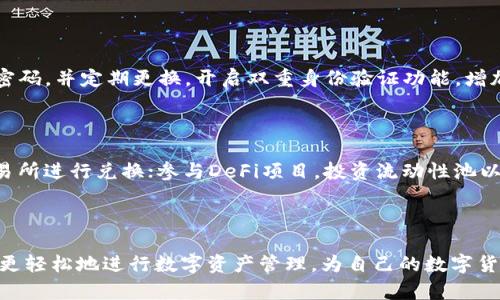   IM Token 导入钱包全攻略：轻松管理您的数字资产 / 

 guanjianci IM Token, 导入钱包, 数字资产, 区块链, 钱包应用 /guanjianci 

在当前数字货币迅速发展的时代，许多人希望更好地管理他们的数字资产。IM Token作为一款受欢迎的数字货币钱包应用，让用户能够安全、高效地管理他们的加密资产。本篇文章将详细介绍如何通过IM Token导入钱包，帮助您轻松管理您的数字货币资产。

一、什么是IM Token？

IM Token是一款专注于数字资产管理的手机钱包应用，支持多种主流数字货币，包括以太坊、比特币和其他ERC20代币。它为用户提供了一站式的数字资产管理服务，用户可以通过该应用进行资产存储、交易、转账、查看市场行情等功能。

IM Token不仅强调安全性和易用性，还集成了去中心化交易所（DEX）、DeFi投资、社区和钱包链等多种功能，帮助用户更全面地参与到区块链世界中。

二、IM Token钱包的优势

IM Token相较于其他钱包应用，具有以下几个显著优势：

ol
li用户友好：IM Token的操作界面，即使是初学者也能快速上手，轻松完成各种操作。/li
li安全性高：IM Token采用多重加密方式，确保用户资产安全。它支持私钥本地存储，让用户掌控自己的资产。/li
li多币种支持：IM Token支持多种主流数字货币，用户可以在一个钱包中管理多种资产。/li
li去中心化交易：用户可以直接在钱包内进行去中心化交易，方便快捷。/li
li社区支持：IM Token拥有活跃的社区，用户可以在这里获取信息、交流经验，甚至参与项目的讨论。/li
/ol

三、如何在IM Token中导入钱包

导入钱包至IM Token非常简单，用户只需按照以下步骤进行操作：

ol
li下载并安装：首先，请前往IM Token的官方网站或应用商店，下载并安装IM Token钱包应用。/li
li打开应用：安装完成后，打开IM Token应用。/li
li选择导入钱包：在主界面中，选择“导入钱包”选项。/li
li输入助记词或私钥：根据提示输入您钱包的助记词（通常是由12或24个单词组成）或者输入钱包的私钥。确保输入信息的准确性。/li
li设置密码：为了安全起见，您需要为钱包设置一个强密码，确保只有您本人可以访问。/li
li完成导入：输入完毕后，点击“确认”，等待系统完成导入，您就能看到您的资产了。/li
/ol

四、IM Token导入钱包常见问题

在导入钱包的过程中，用户可能会遇到一些问题。以下是一些常见问题及其解决方法。

h4问题1：我忘记钱包的助记词，如何恢复钱包？/h4

助记词是用于恢复钱包的关键组件，若您忘记助记词，将无法恢复钱包及其中的资产。建议您在创建钱包时，务必妥善保管助记词，不要将其泄露给任何人。如若助记词遗失，您只需安装IM Token并重新创建一个新钱包；但是，原钱包中的资产将无法找回。

h4问题2：使用IM Token导入钱包时为何出现数据错误？/h4

如果在导入过程中出现数据错误，首先要确认您输入的助记词或私钥是否正确，确保没有输入错误或漏掉部分。此外，确保您的IM Token应用为最新版本，过期或老旧的版本可能导致兼容性问题。如果问题依旧，建议尝试通过官方支持渠道寻求帮助。

h4问题3：IM Token支持哪些数字资产？/h4

IM Token支持多种主流数字资产，包括但不限于以太坊（ETH）、比特币（BTC）、以及各种ERC20代币。这使得IM Token成为一个便利的平台，用户可以查看和管理多种不同种类的资产。对于特定的资产支持情况，可以查看IM Token的官方网站或更新日志，获取最新信息。

h4问题4：如何保护我的IM Token钱包安全？/h4

钱包安全是每个用户都应重视的问题。在使用IM Token钱包时，有几个建议可供参考：确保您的助记词和私钥绝对保密，不要与任何人共享。设置强密码，并定期更换。开启双重身份验证功能，增加安全性。另外，确保只从官方渠道下载应用，避免下载存在安全隐患的第三方应用，以防止信息泄露或盗窃。

h4问题5：我可以在IM Token钱包内进行哪些操作？/h4

通过IM Token钱包，用户可以执行多种操作，包括但不限于：查看和管理数字资产的账户余额；进行币种交易，包括快速转账给他人或在去中心化交易所进行兑换；参与DeFi项目，投资流动性池以赚取收益；跟踪市场动向，获取实时行情；与其他用户分享资产等。IM Token提供的功能极为丰富，用户可以通过这款钱包尽情探索数字资产的世界。

五、总结

IM Token作为一款广受欢迎的数字资产管理应用，拥有多种实用功能和强大的安全保护措施。通过本文详述的导入钱包步骤和常见问题，用户能够更轻松地进行数字资产管理，为自己的数字货币之旅打下坚实的基础。希望所有用户都能安全、高效地使用IM Token钱包，享受数字货币带来的便利与乐趣。