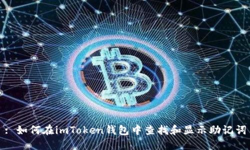 : 如何在imToken钱包中查找和显示助记词