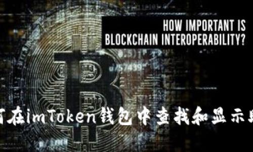 : 如何在imToken钱包中查找和显示助记词