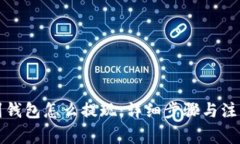 提币到钱包怎么提现：详